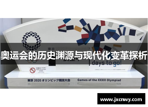 奥运会的历史渊源与现代化变革探析