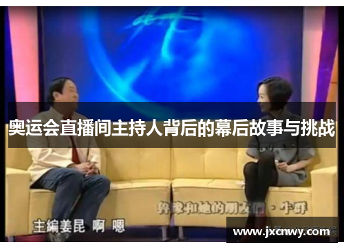 奥运会直播间主持人背后的幕后故事与挑战