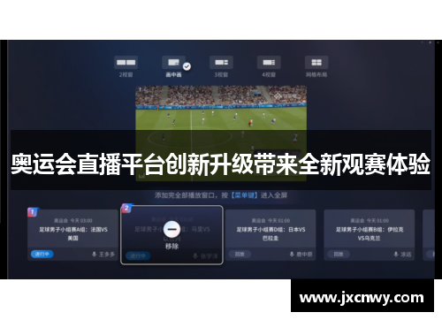 奥运会直播平台创新升级带来全新观赛体验