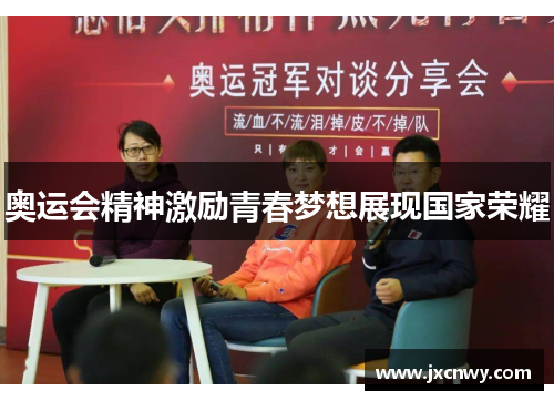 奥运会精神激励青春梦想展现国家荣耀