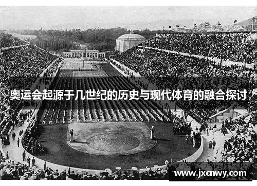 奥运会起源于几世纪的历史与现代体育的融合探讨