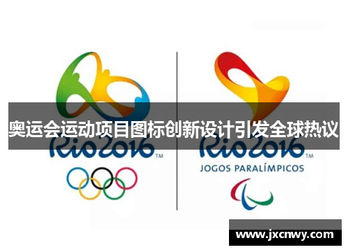 奥运会运动项目图标创新设计引发全球热议