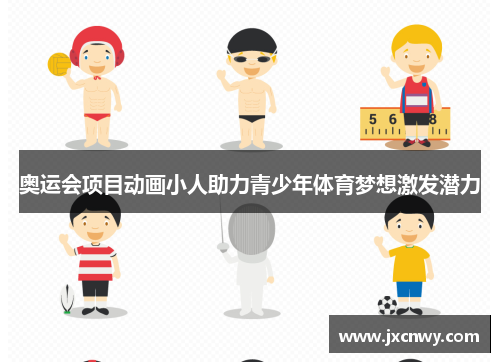 奥运会项目动画小人助力青少年体育梦想激发潜力