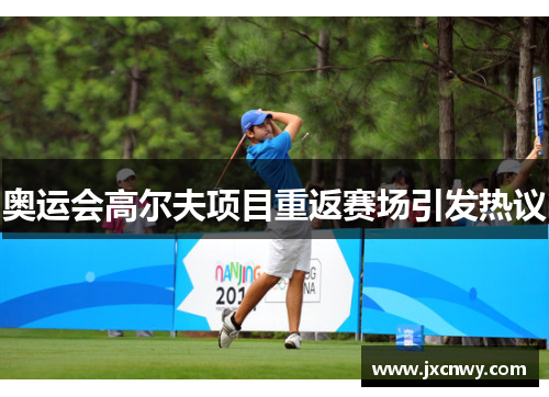 奥运会高尔夫项目重返赛场引发热议