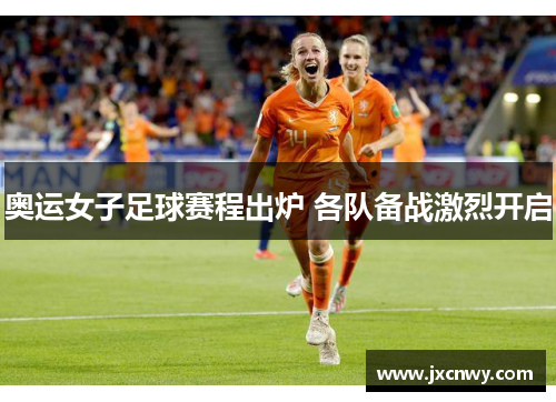 奥运女子足球赛程出炉 各队备战激烈开启