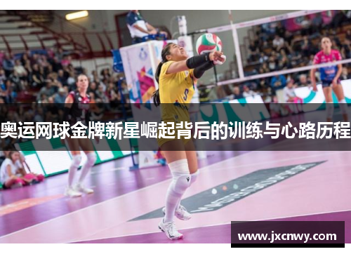 奥运网球金牌新星崛起背后的训练与心路历程