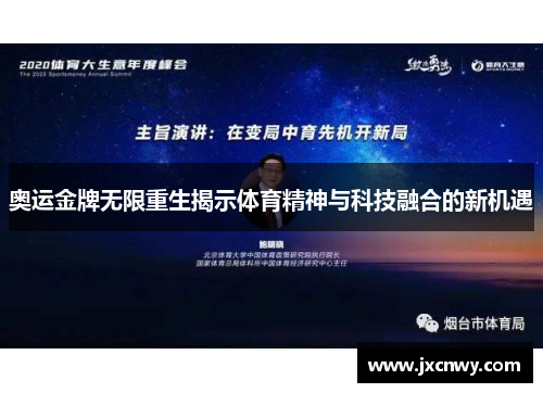 奥运金牌无限重生揭示体育精神与科技融合的新机遇
