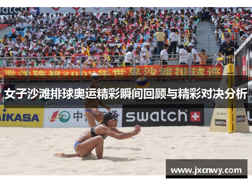 女子沙滩排球奥运精彩瞬间回顾与精彩对决分析