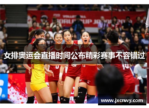女排奥运会直播时间公布精彩赛事不容错过