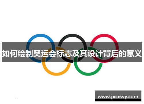 如何绘制奥运会标志及其设计背后的意义