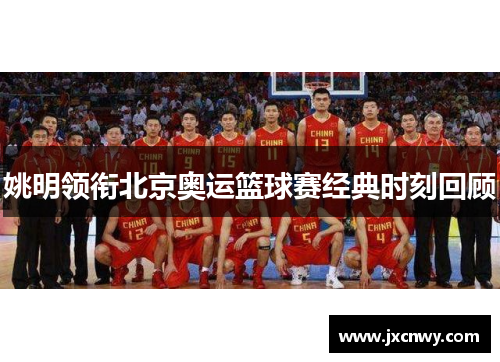 姚明领衔北京奥运篮球赛经典时刻回顾