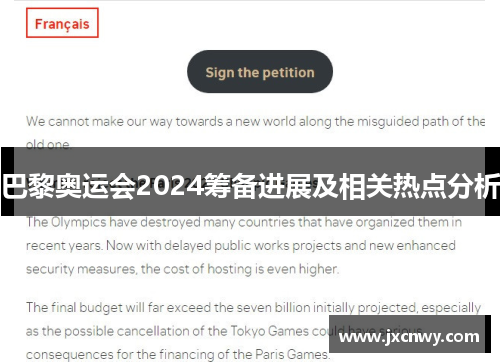 巴黎奥运会2024筹备进展及相关热点分析