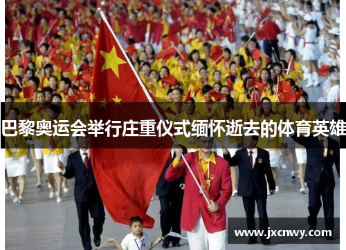 巴黎奥运会举行庄重仪式缅怀逝去的体育英雄